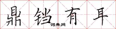 田英章鼎铛有耳楷书怎么写