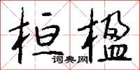 钱沛云桓楹行书怎么写