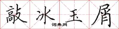 田英章敲冰玉屑楷书怎么写