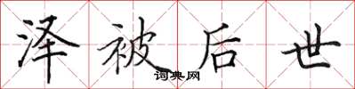 田英章泽被后世楷书怎么写