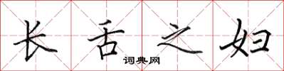 田英章长舌之妇楷书怎么写
