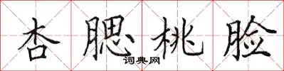 田英章杏腮桃脸楷书怎么写