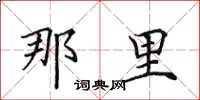 田英章那里楷书怎么写