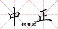 田英章中正楷书怎么写