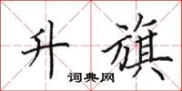 田英章升旗楷书怎么写