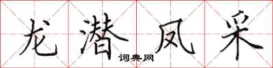 田英章龙潜凤采楷书怎么写