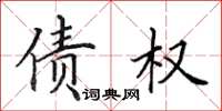 田英章债权楷书怎么写