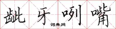 田英章龇牙咧嘴楷书怎么写