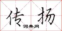 田英章传扬楷书怎么写