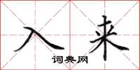田英章入来楷书怎么写
