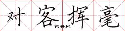田英章对客挥毫楷书怎么写
