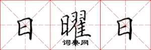 田英章日曜日楷书怎么写