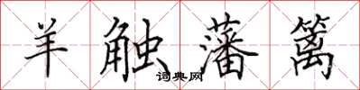 田英章羊触藩篱楷书怎么写