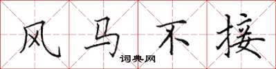 田英章风马不接楷书怎么写
