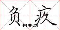 田英章负疚楷书怎么写