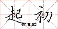田英章起初楷书怎么写