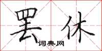 田英章罢休楷书怎么写