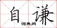 田英章自谦楷书怎么写
