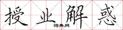 田英章授业解惑楷书怎么写