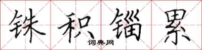 田英章铢积锱累楷书怎么写