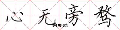 田英章心无旁骛楷书怎么写