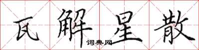 田英章瓦解星散楷书怎么写