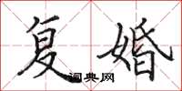 田英章复婚楷书怎么写