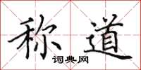 田英章称道楷书怎么写