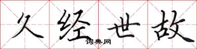 田英章久经世故楷书怎么写