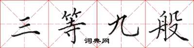 田英章三等九般楷书怎么写
