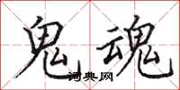 田英章鬼魂楷书怎么写