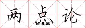田英章两点论楷书怎么写