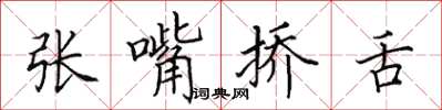 田英章张嘴挢舌楷书怎么写