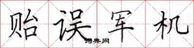 田英章贻误军机楷书怎么写