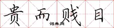 田英章贵而贱目楷书怎么写