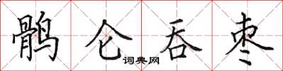 田英章鹘仑吞枣楷书怎么写