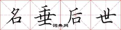 田英章名垂后世楷书怎么写