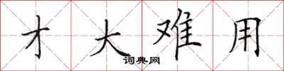田英章才大难用楷书怎么写