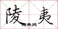 田英章陵夷楷书怎么写