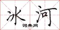 田英章冰河楷书怎么写