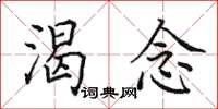 田英章渴念楷书怎么写