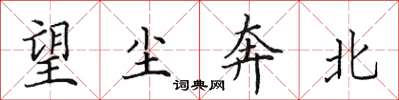 田英章望尘奔北楷书怎么写