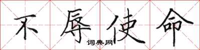 田英章不辱使命楷书怎么写