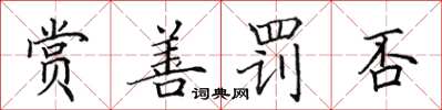 田英章赏善罚否楷书怎么写