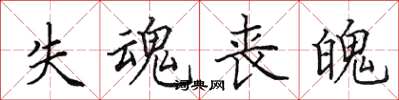 田英章失魂丧魄楷书怎么写