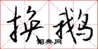 钱沛云换鹅行书怎么写