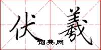 田英章伏羲楷书怎么写