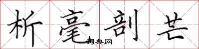 田英章析毫剖芒楷书怎么写
