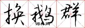 钱沛云换鹅群行书怎么写