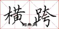 田英章横跨楷书怎么写